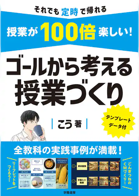授業が100倍楽しい！　ゴールから考える授業づくり