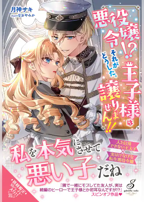 悪役令嬢！？　それがどうした。王子様は譲りません！！【特典SS付き】