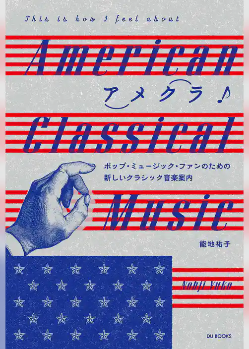 アメクラ！ アメリカン・クラシックのススメ ポップ・ミュージック・ファンのための新しいクラシック音楽案内