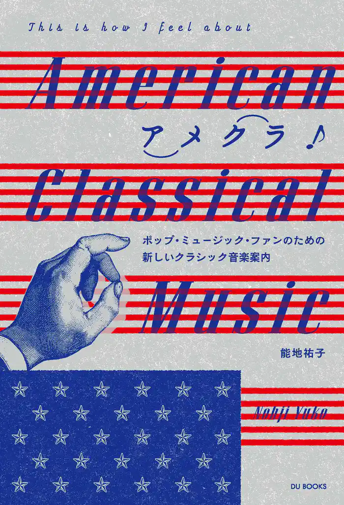 アメクラ! アメリカン・クラシックのススメ ポップ・ミュージック・ファンのための新しいクラシック音楽案内