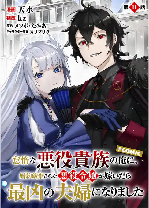 【単話版】怠惰な悪役貴族の俺に、婚約破棄された悪役令嬢が嫁いだら最凶の夫婦になりました@COMIC