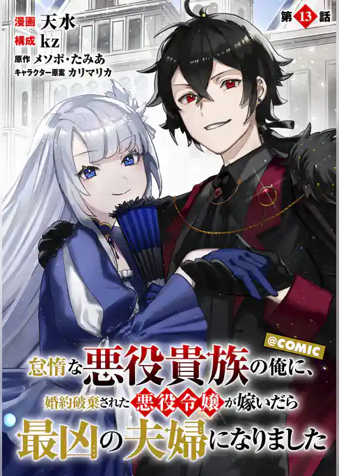 【単話版】怠惰な悪役貴族の俺に、婚約破棄された悪役令嬢が嫁いだら最凶の夫婦になりました@COMIC