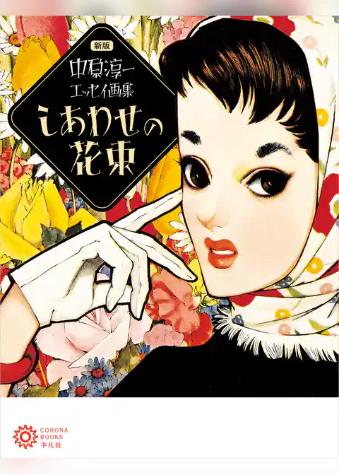 新版 中原淳一エッセイ画集 しあわせの花束