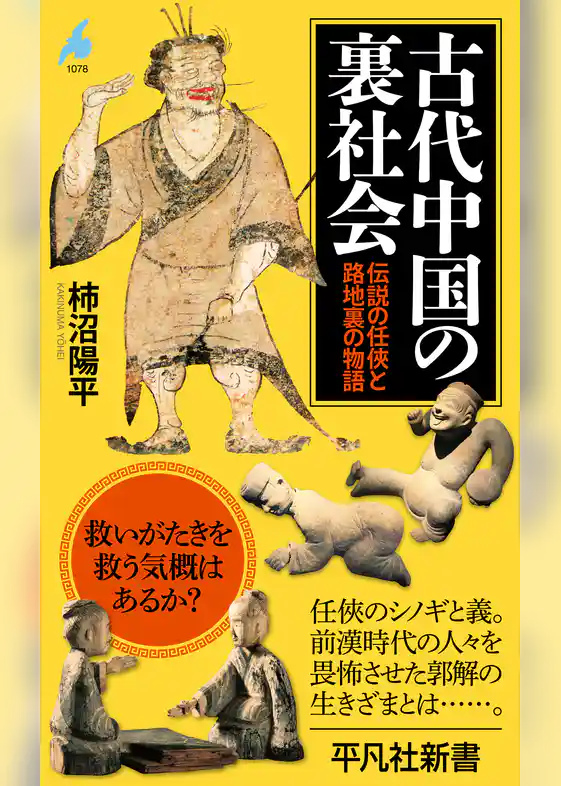 古代中国の裏社会