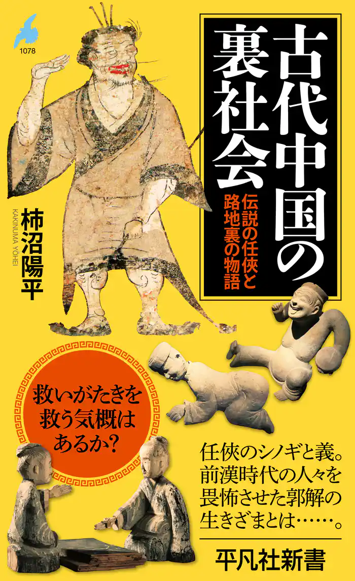 古代中国の裏社会