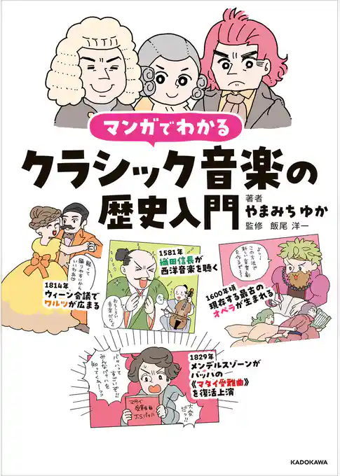 マンガでわかるクラシック音楽の歴史入門