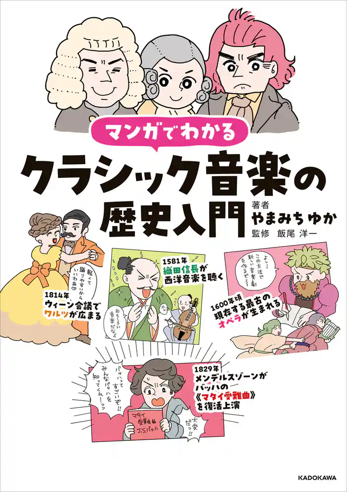 マンガでわかるクラシック音楽の歴史入門