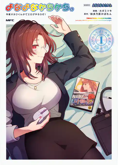 よなよなかちかち。