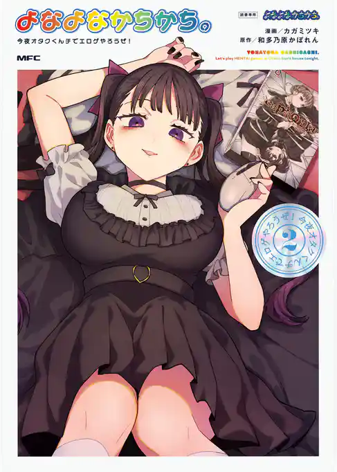 よなよなかちかち。