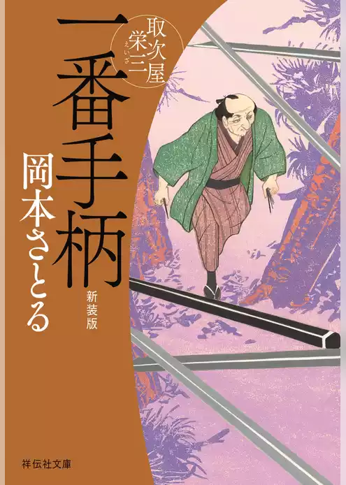 一番手柄　取次屋栄三［10］ ＜新装版＞