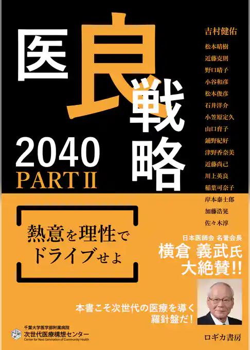 医良戦略2040　PARTⅡ　熱意を理性でドライブせよ