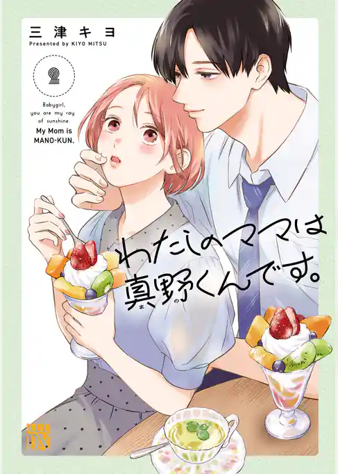 わたしのママは真野くんです。