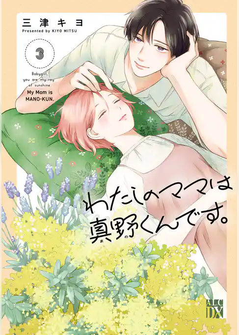 わたしのママは真野くんです。