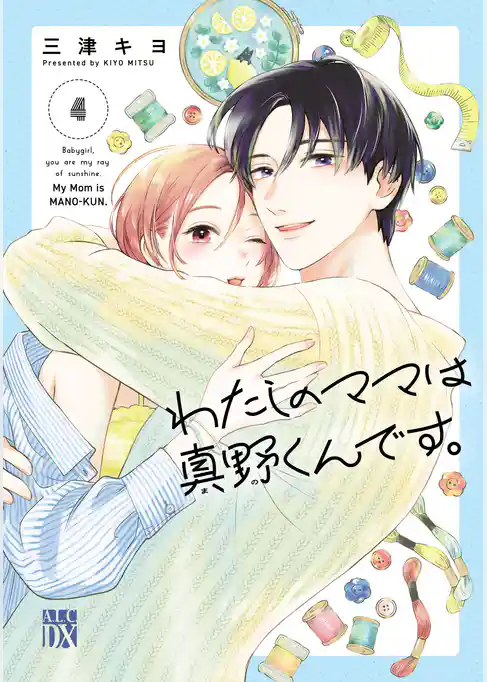 わたしのママは真野くんです。