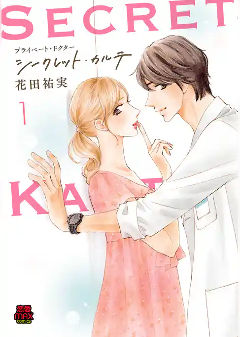 プライベート・ドクター シークレット・カルテ【電子単行本】