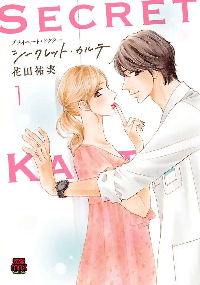 プライベート・ドクター シークレット・カルテ【電子単行本】 1