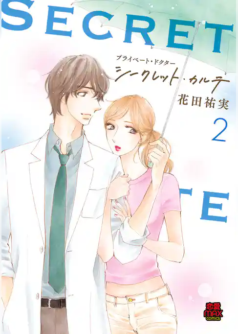 プライベート・ドクター シークレット・カルテ【電子単行本】