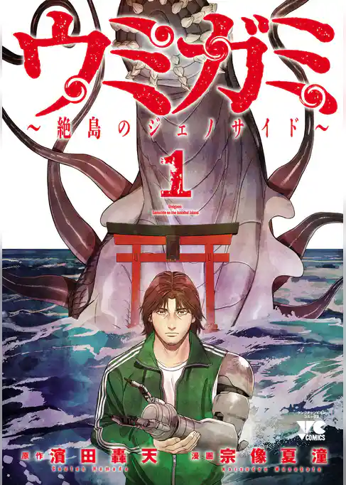 ウミガミ～絶島のジェノサイド～