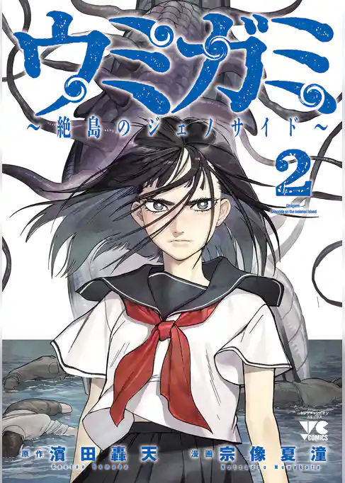 ウミガミ～絶島のジェノサイド～