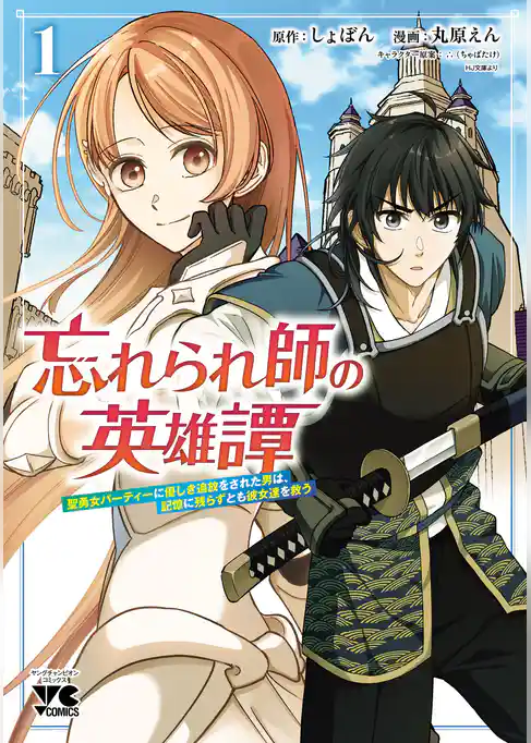忘れられ師の英雄譚　聖勇女パーティーに優しき追放をされた男は、記憶に残らずとも彼女達を救う