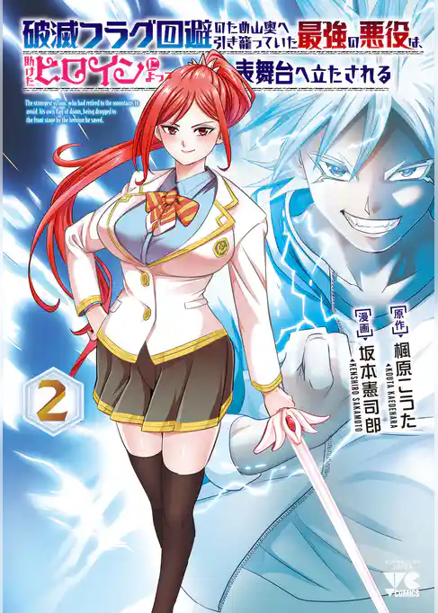 破滅フラグ回避のため山奥へ引き籠っていた最強の悪役は、助けたヒロインによって表舞台へ立たされる