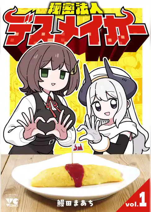 秘密法人デスメイカー　1