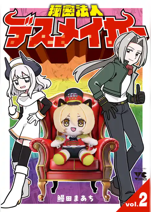 秘密法人デスメイカー