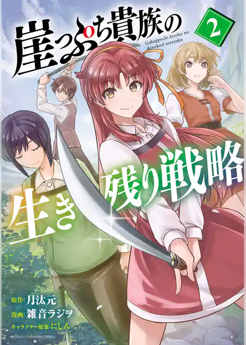 崖っぷち貴族の生き残り戦略