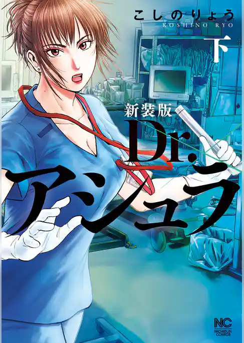 新装版 Dr.アシュラ