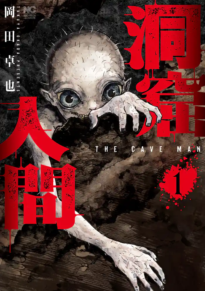 第1話　洞窟人間(1)