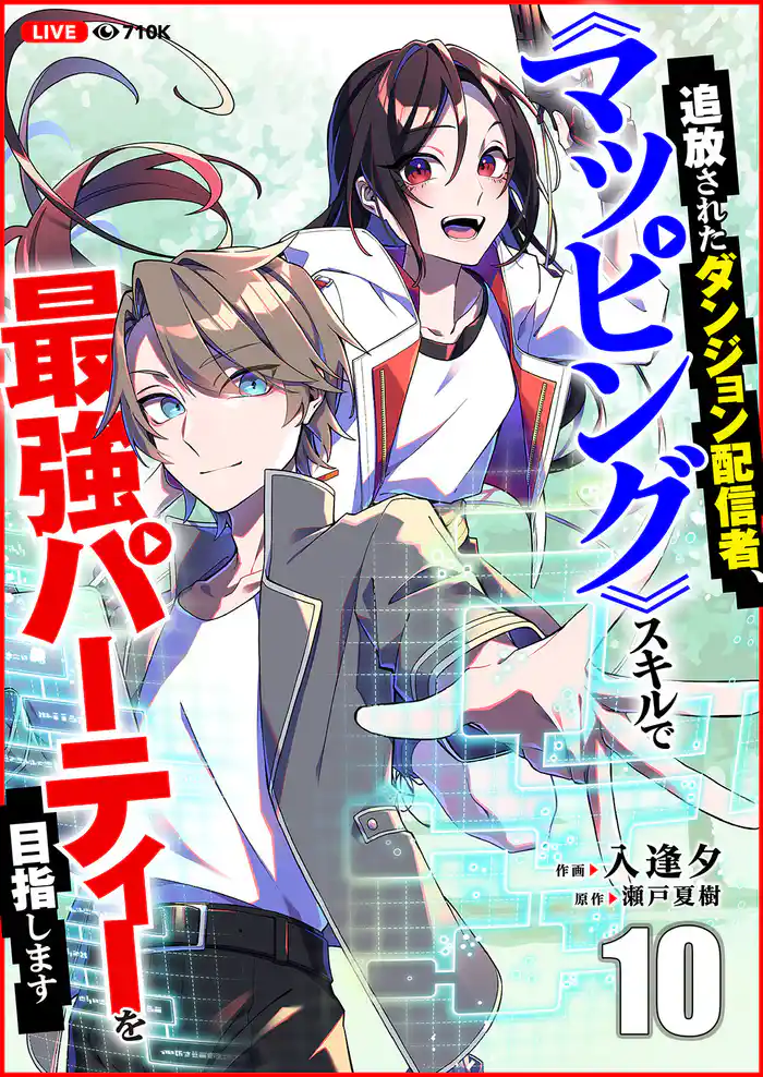 追放されたダンジョン配信者、《マッピング》スキルで最強パーティーを目指します10