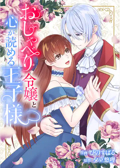 おしゃべり令嬢と心が読める王子様