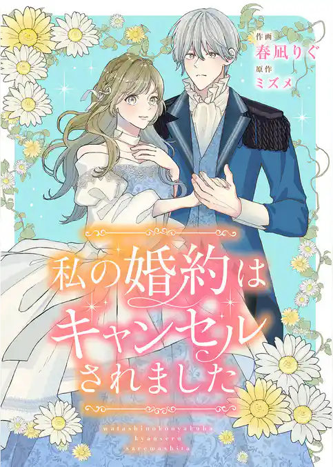 私の婚約はキャンセルされました