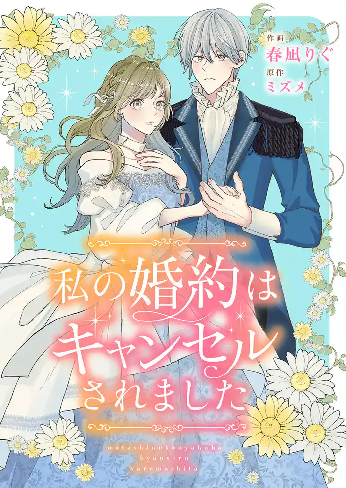 私の婚約はキャンセルされました