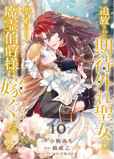 追放された期待外れ聖女ですが、聖婚により魔霊伯爵様に嫁ぐことになりました