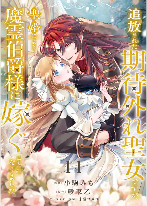 追放された期待外れ聖女ですが、聖婚により魔霊伯爵様に嫁ぐことになりました