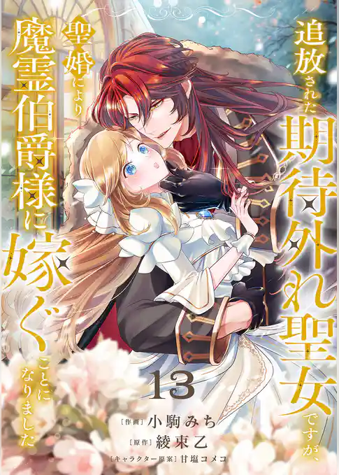 追放された期待外れ聖女ですが、聖婚により魔霊伯爵様に嫁ぐことになりました