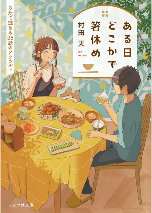 ある日どこかで箸休め ３分で読める３５話のアラカルト