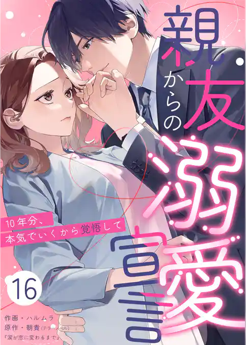 親友からの溺愛宣言~10年分、本気でいくから覚悟して~