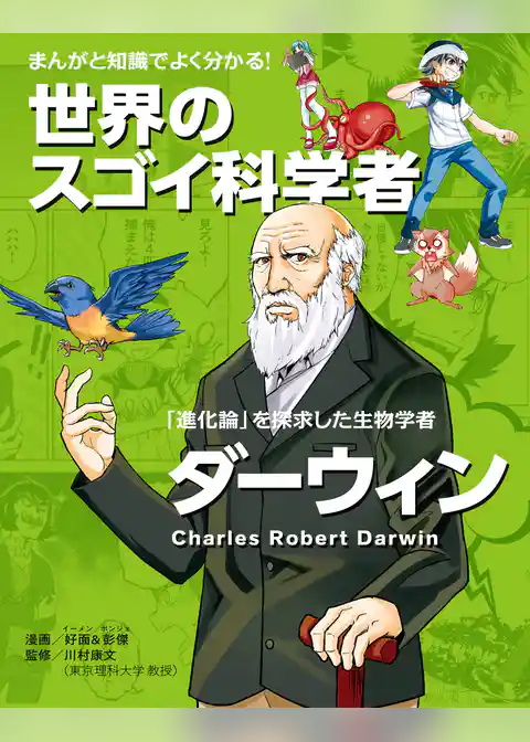 まんがと知識でよく分かる！世界のスゴイ科学者 ダーウィン 「進化論」をとなえた生物学者