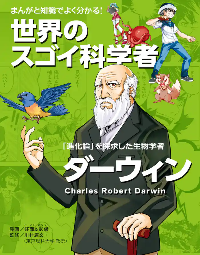 まんがと知識でよく分かる!世界のスゴイ科学者 ダーウィン 「進化論」をとなえた生物学者