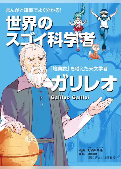 まんがと知識でよく分かる！世界のスゴイ科学者 ガリレオ 「地動説」を発見した天文学者