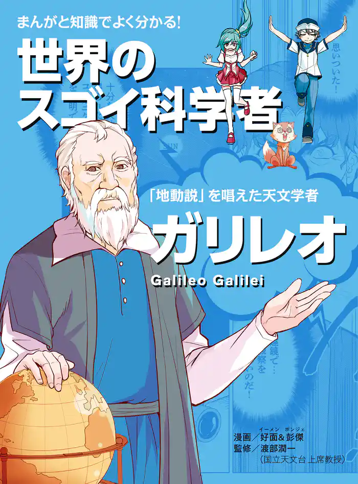 まんがと知識でよく分かる!世界のスゴイ科学者 ガリレオ 「地動説」を発見した天文学者