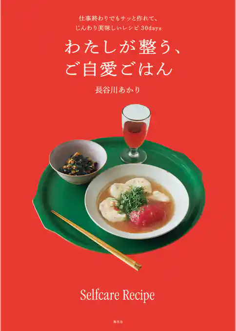 わたしが整う、ご自愛ごはん　仕事終わりでもサッと作れて、じんわり美味しいレシピ30days
