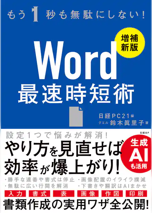 Word 最速時短術 ［増補新版］