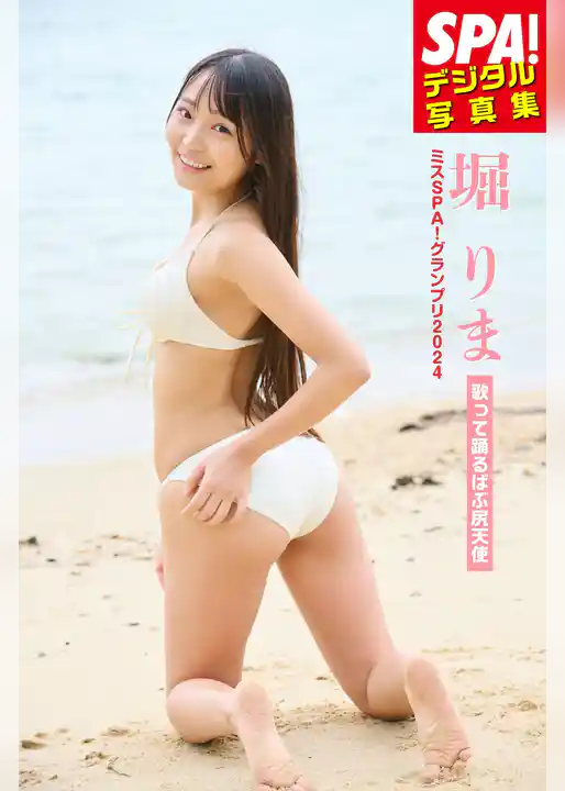 ミスSPA！2024堀りま・「歌って踊るばぶ尻天使」SPA！デジタル写真集