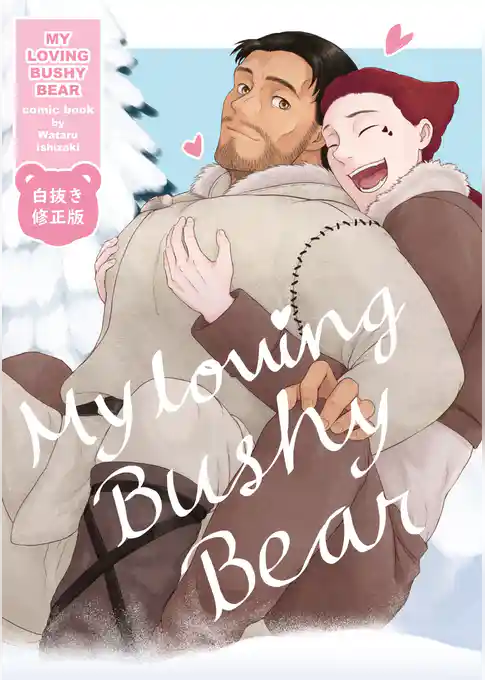 MY LOVING BUSHY BEAR【白抜き修正版】