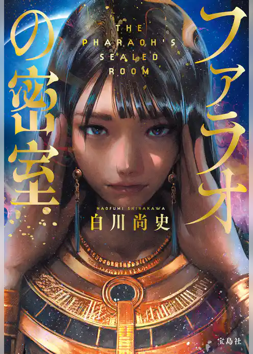 ファラオの密室