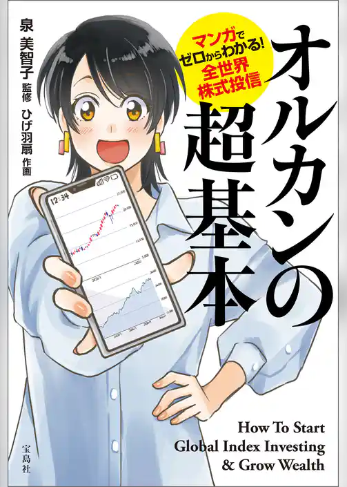 マンガでゼロからわかる！ 全世界株式投信 オルカンの超基本