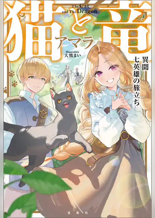 猫と竜 異聞 七英雄の旅立ち